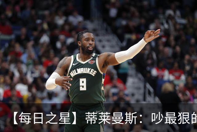 【每日之星】蒂莱曼斯：吵最狠的架进最绝的球 从内讧主角到球队英雄
