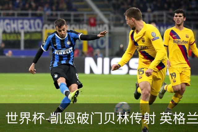 世界杯-凯恩破门贝林传射 英格兰2-0巴拿马小组第一