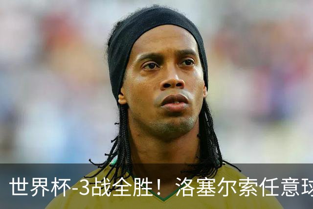 世界杯-3战全胜！洛塞尔索任意球破门劳塔罗点射 阿根廷3-1约旦