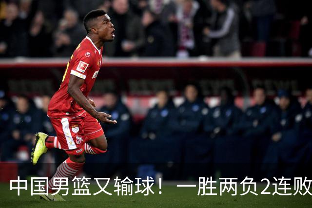中国男篮又输球！一胜两负2连败，末段冲突3人被驱逐，下场更不好打