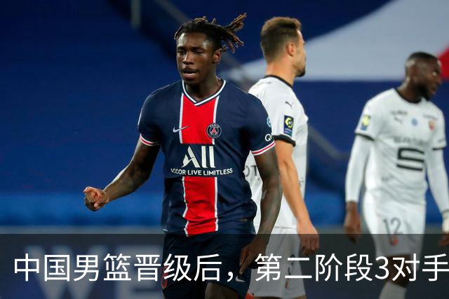 中国男篮晋级后，第二阶段3对手确定！日本不放水，中国台北出线