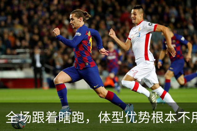 全场跟着瞎跑，体型优势根本不用，中国男篮被日本牵着走