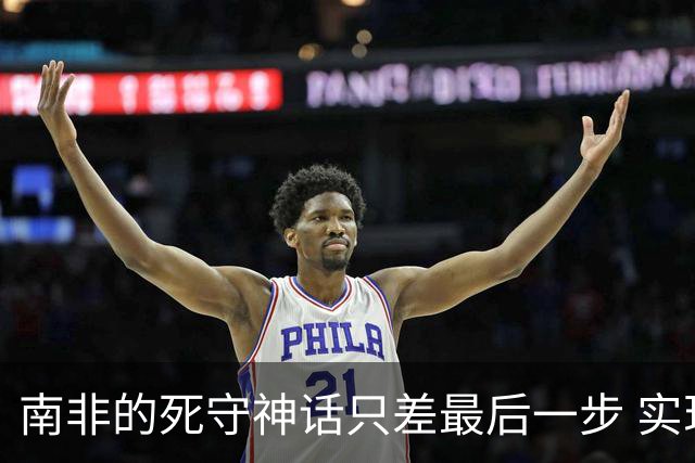 南非的死守神话只差最后一步 实现小组突围已是奇迹