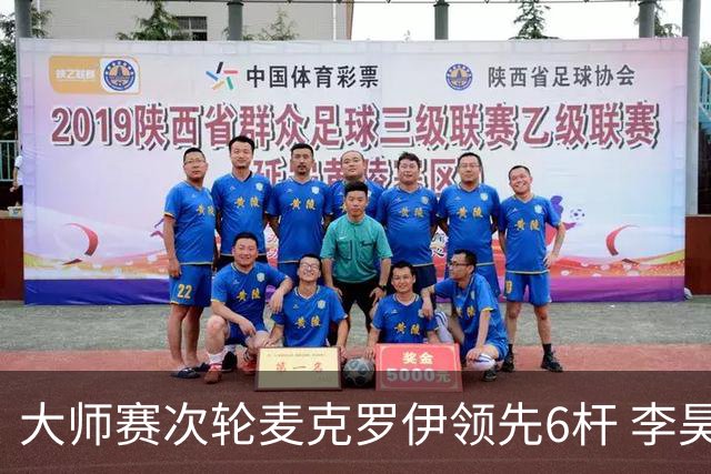 大师赛次轮麦克罗伊领先6杆 李昊桐带病轰4连鸟T7