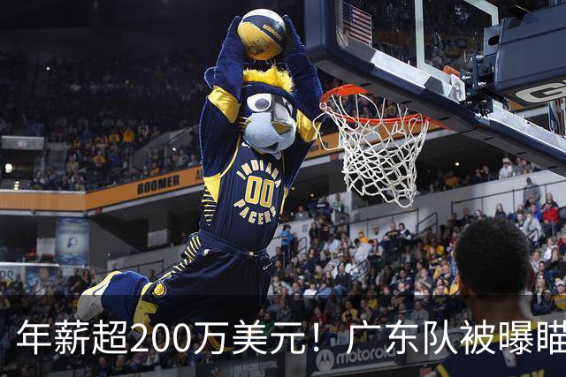 年薪超200万美元！广东队被曝瞄准米切尔，朱芳雨开始重磅投入？