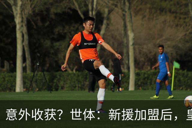 意外收获？世体：新援加盟后，皇马将从7月1日起获得FIFA补偿金