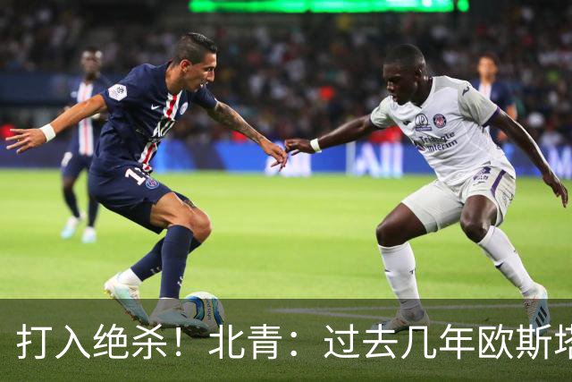 打入绝杀！北青：过去几年欧斯塔基奥失去双亲，还有年幼的女儿