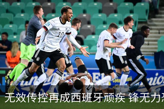 无效传控再成西班牙顽疾 锋无力恐成斗牛士致命短板