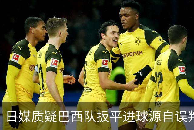日媒质疑巴西队扳平进球源自误判 本应获得角球却变门球