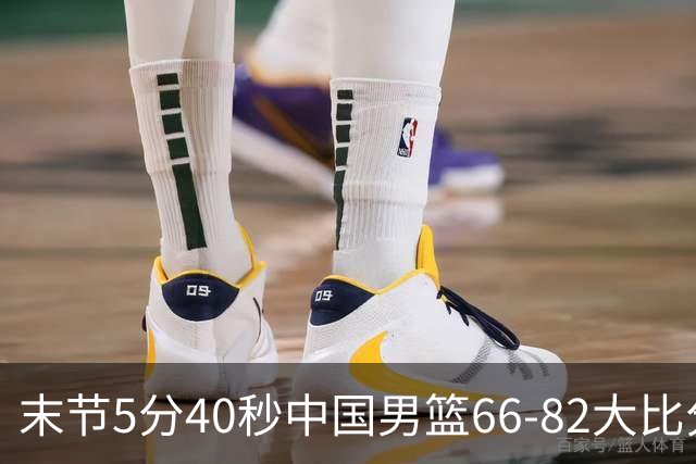 末节5分40秒中国男篮66-82大比分落后 杨瀚森面带微笑表情放松
