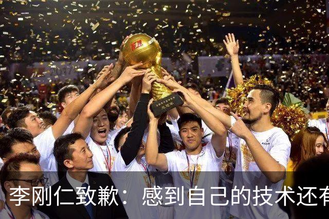 李刚仁致歉：感到自己的技术还有所欠缺 祈祷接下来两三天有好运