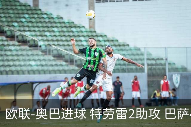 欧联-奥巴进球 特劳雷2助攻 巴萨4-2那不勒斯晋级