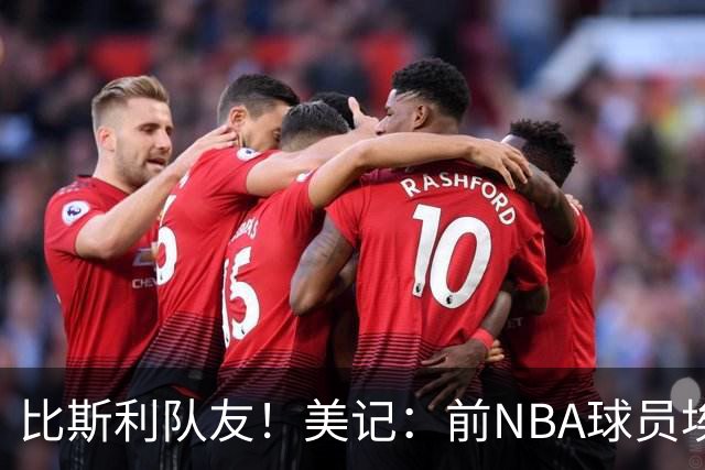 比斯利队友！美记：前NBA球员埃德·戴维斯也因体育博彩被起诉