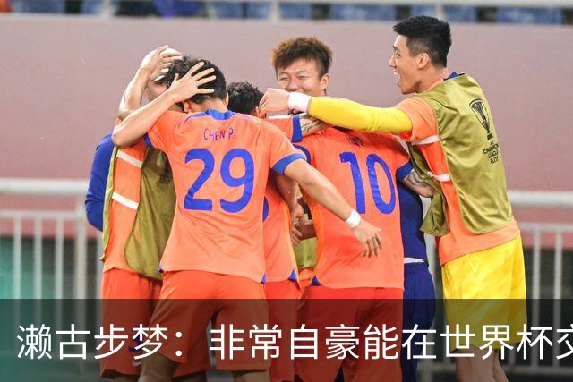 濑古步梦：非常自豪能在世界杯交手巴西，如果赢了那可了不得