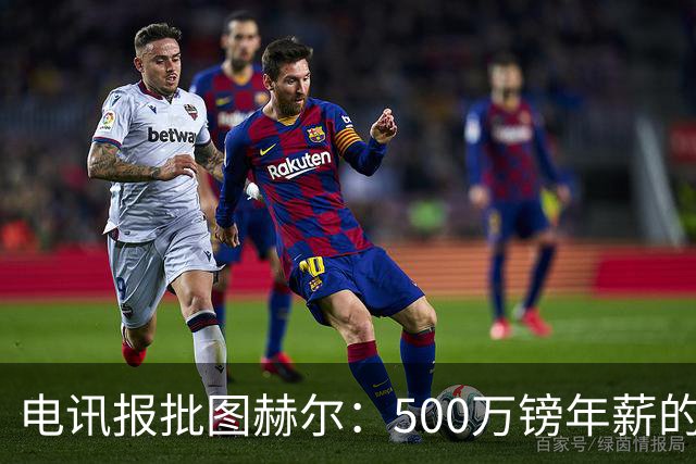 电讯报批图赫尔：500万镑年薪的山寨货，除了靠凯恩续命还会啥？
