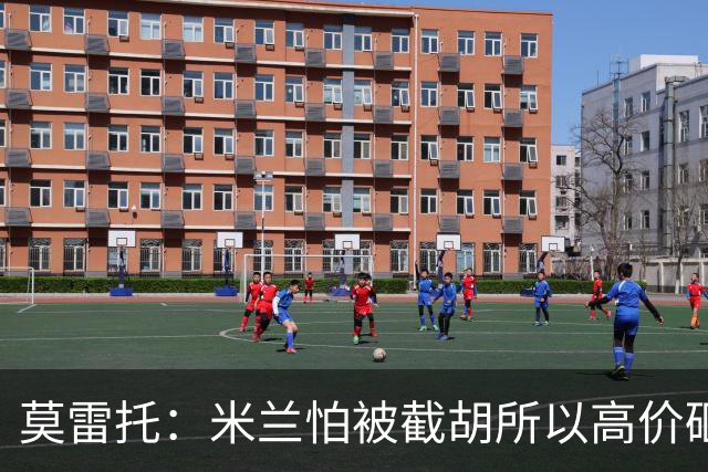 莫雷托：米兰怕被截胡所以高价砸拉莫斯 阿莫林还非常欣赏尤尔曼