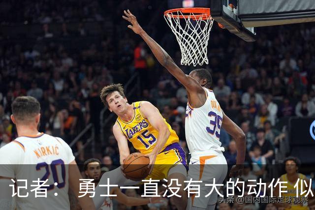 记者： 勇士一直没有大的动作 似乎只想留住巴特勒&待其满血回归