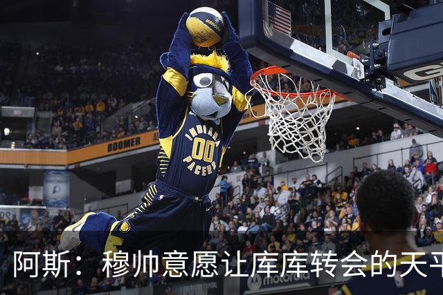 阿斯：穆帅意愿让库库转会的天平倾斜，他明确要求库库加盟