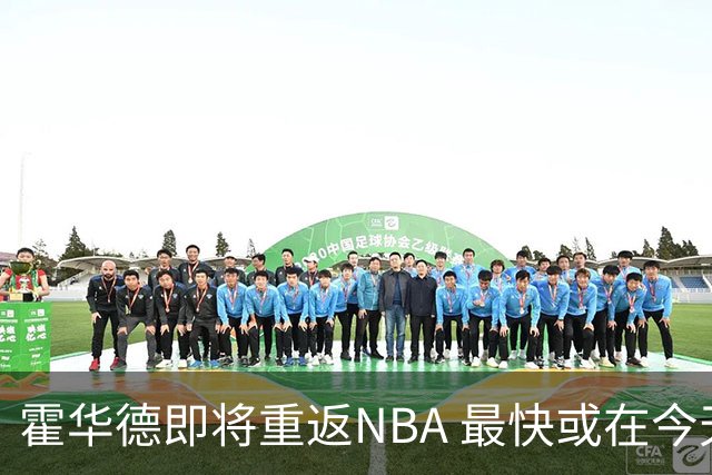 霍华德即将重返NBA 最快或在今天决定加盟勇士