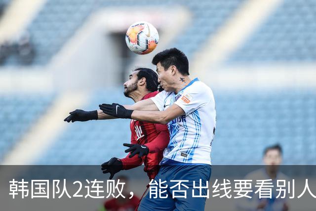 韩国队2连败，能否出线要看别人脸色 主帅洪明甫发布会上被问“球队是否集体食物中毒”