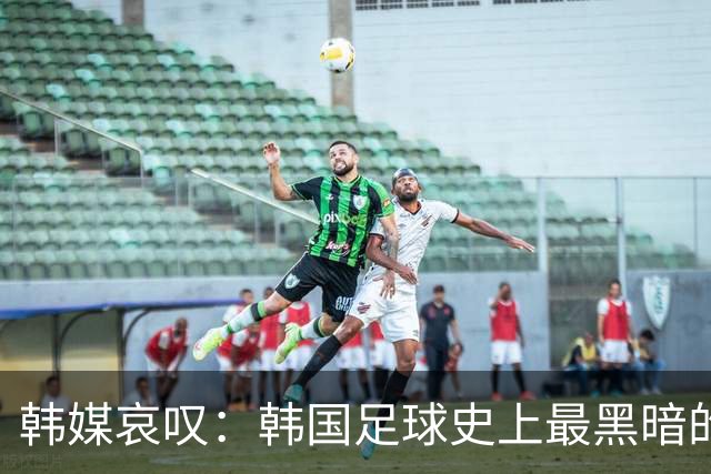 韩媒哀叹：韩国足球史上最黑暗的一天 首发阵容令人费解