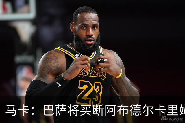马卡：巴萨将买断阿布德尔卡里姆，他的能力与个性说服技术团队