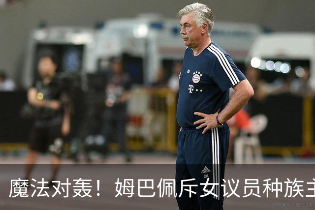 魔法对轰！姆巴佩斥女议员种族主义 女议员：性别暴力