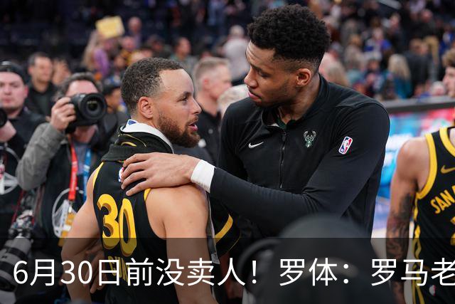 6月30日前没卖人！罗体：罗马老板想和欧足联谈判并支付千万罚款
