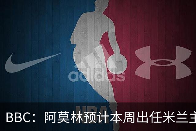 BBC：阿莫林预计本周出任米兰主帅，8月15日季前赛率队对阵曼联