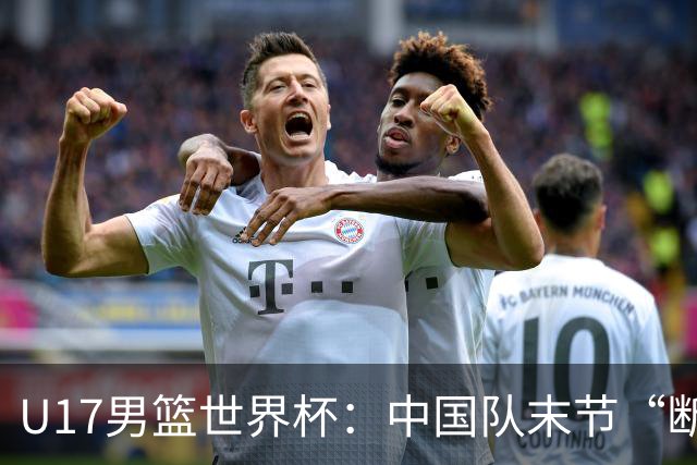 U17男篮世界杯：中国队末节“断电”负于加拿大队