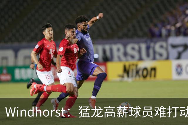 Windhorst：猛龙高薪球员难打动快船 但他们有4个首轮签可作筹码